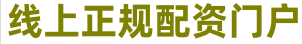 正规配资炒股